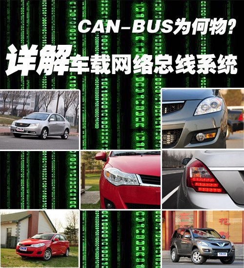 CAN-BUS究竟是什么? 